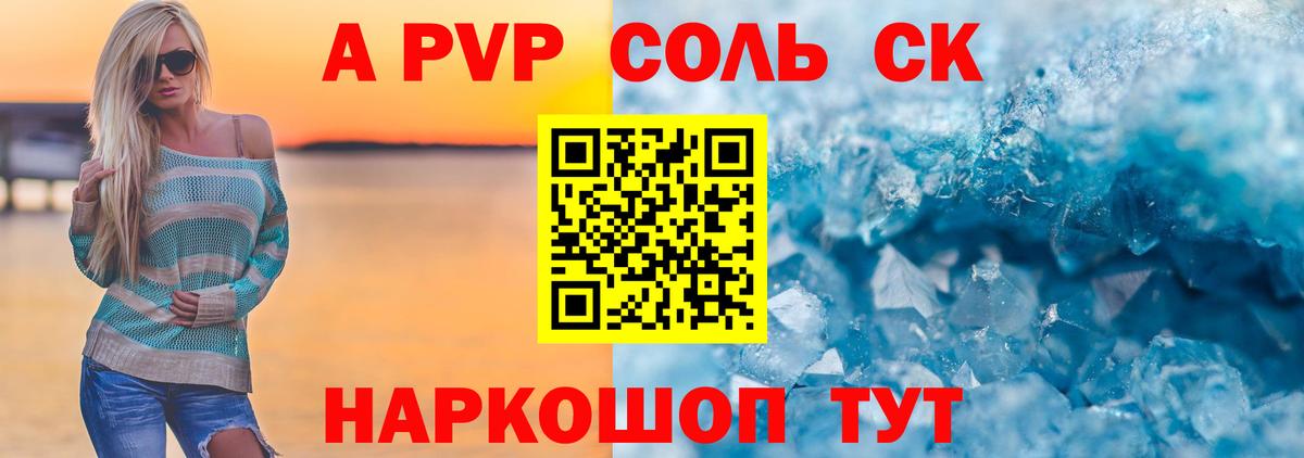 A PVP кристаллы Армавир